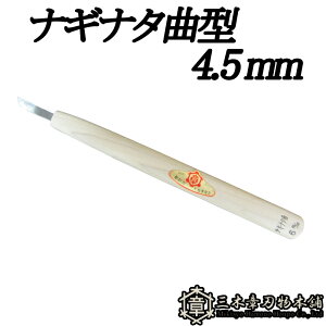 メール便 彫刻刀 ナギナタ曲型 4.5mm 三木章刃物 三木市 伝統 国産 三冨 D ネコポス