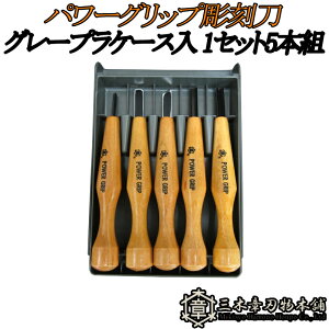メール便 パワーグリップ彫刻刀 グレープラケース入 1セット5本組 三木章刃物 三木市 伝統 国産 三冨 D ネコポス