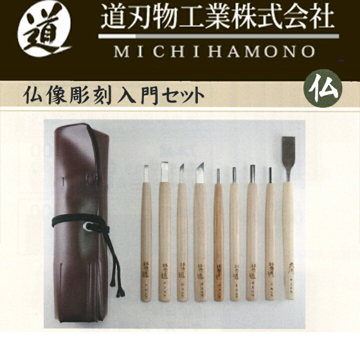 楽天市場】彫刻刀 仏像彫刻入門セット 天道 道刃物工業 ハイス鋼 レザーケース付 職人 三冨 D up : プラスワイズ業者用専門店 楽天市場】彫刻刀 仏像彫刻入門セット 天道 道刃物工業 ハイス鋼 レザーケース付 職人 三冨 D up : プラスワイズ業者用専門店