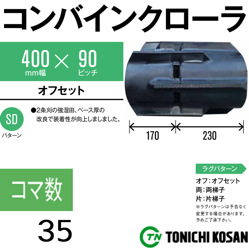 公認ショップ 東日興産 ゴムクローラー 400 90 40 イセキコンバイン用