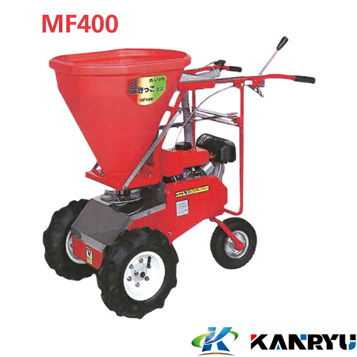 楽天市場】肥料散布機 MF400 カンリウ工業 KANRYU 小型 軽量 