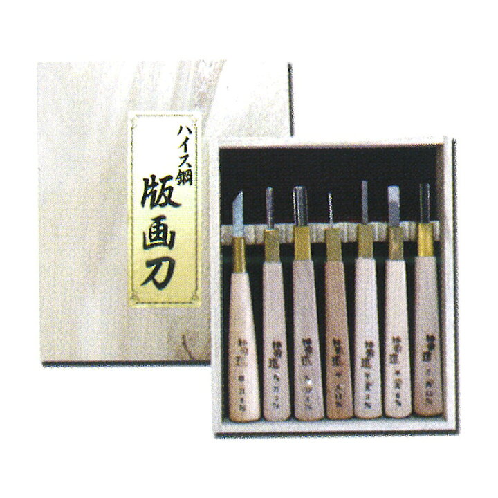 楽天市場】彫刻刀 版画刀 7本組セット 桐箱 木版画 ハイス 刃物 職人 
