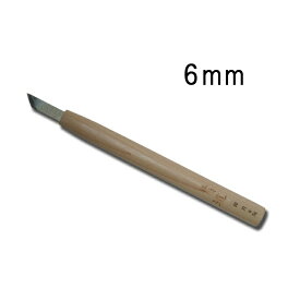 メール便 ハイス鋼 彫刻刀 印刀 6mm サクラ柄 刃物 職人 家具 木工 木彫 道具 道刃物工業 三冨 D