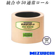 もみすりロール 統合 中 50 通常ロール 水内ゴム 単品 副軸側 籾摺り機用 ゴムロール MIZUUCHI オK 個人…