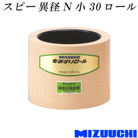 もみすりロール スピー 異径 N 小 30 水内ゴム 単品 籾摺り機用 ゴムロール MIZUUCHI オK 個人宅配送不可 代引不可