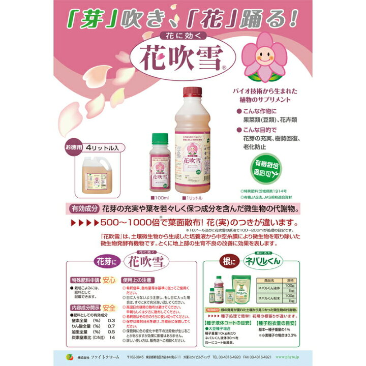 楽天市場 花吹雪 100ml ファイトクローム 肥料 果菜類 花卉類 老化防止 微生物発酵有機物 切花 鉢花 果物 野菜 作物 農業 農園 園芸 畑 新ク D プラスワイズ業者用専門店