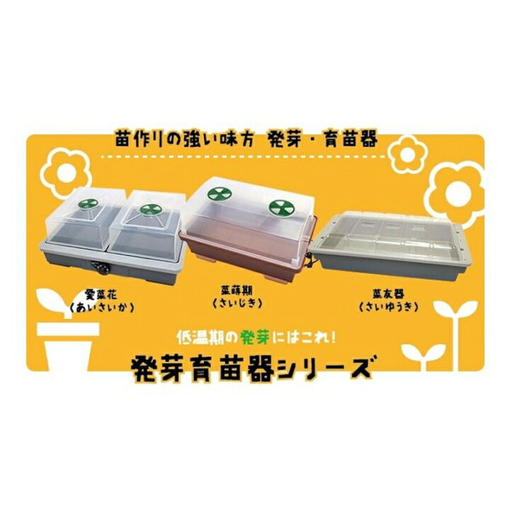 愛菜花 PG-10 発芽、育苗器