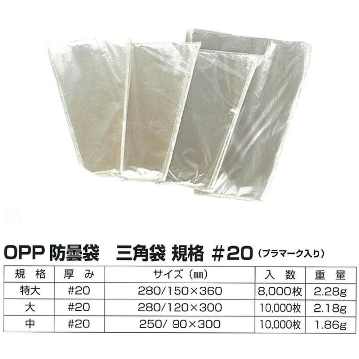 楽天市場 Opp 防曇袋 無地三角袋 プラマーク入り 特大 8000枚 厚み 280 150mm 360mm 第一包装 フィルム 野菜 食品 食材 保存 包装 鮮度 保持 タ種 代引不可 プラスワイズ業者用専門店 楽天市場 Opp 防曇袋 無地三角袋 プラマーク入り 特大 8000枚 厚み 280 150mm 360mm 第一包装 フィルム 野菜 食品 食材 保存 包装 鮮度 保持 タ種 代引不可 プラスワイズ業者用専門店