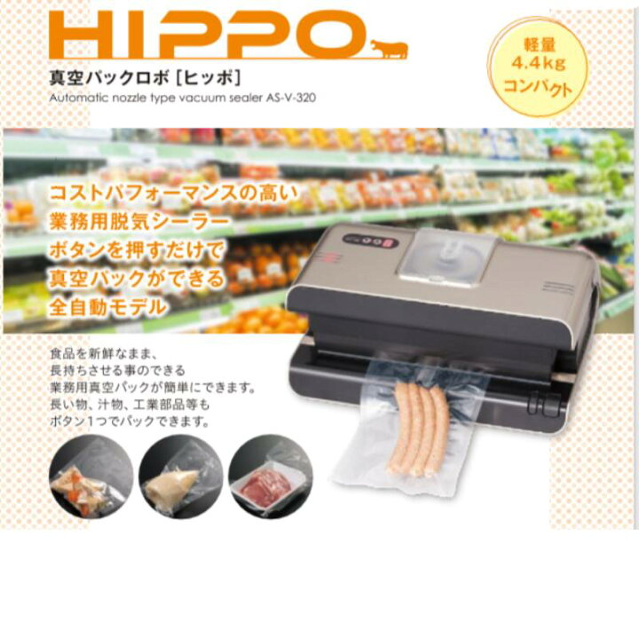 楽天市場】真空パックロボ HIPPO AS-V-320 朝日産業 パッキング 包装 