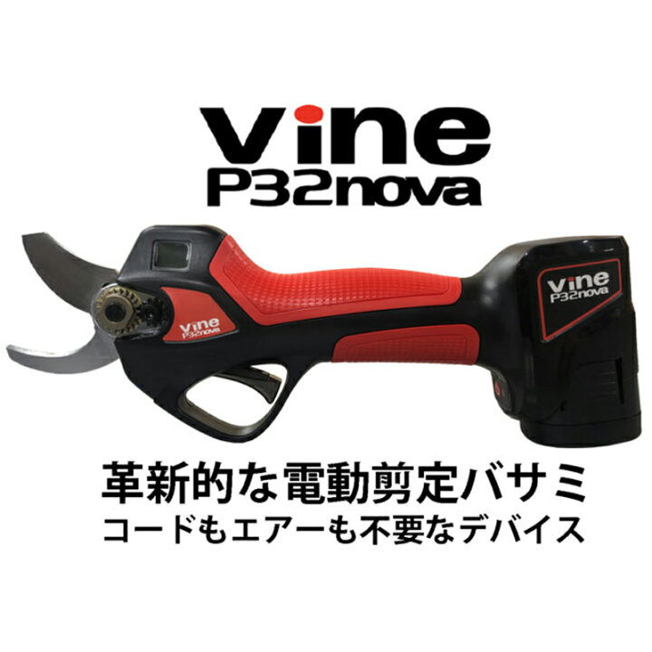 楽天市場】VINE バイン コードレス小型電動剪定はさみ P32 nova 