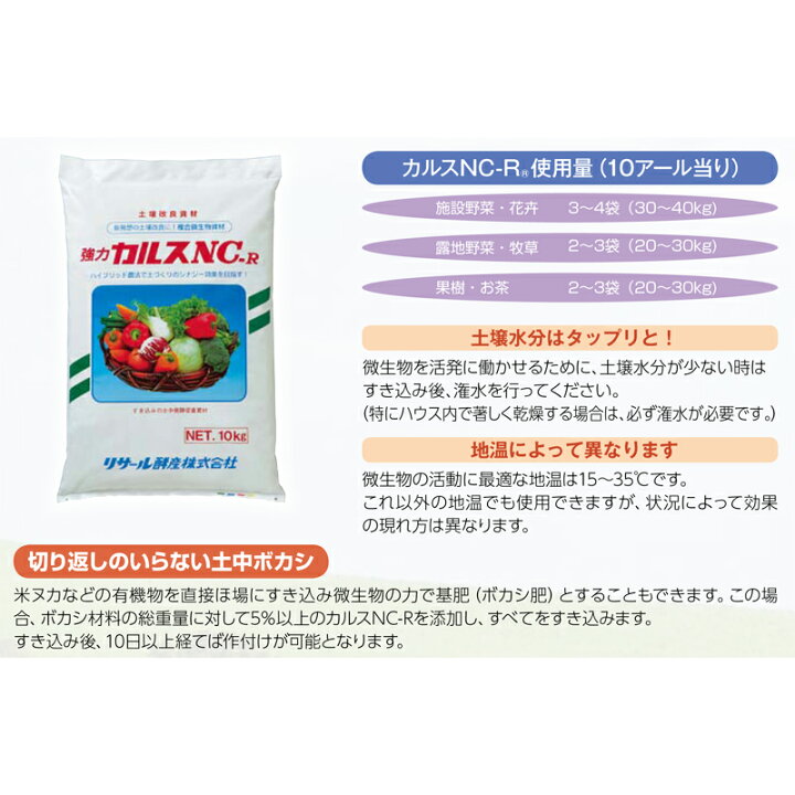 楽天市場】土壌改良資材 カルス NC-R 10kg リサール酵産 発根促進 肥料 農園 園芸 微生物 土づくり 土壌 改良 自然薯にも D :  プラスワイズ業者用専門店