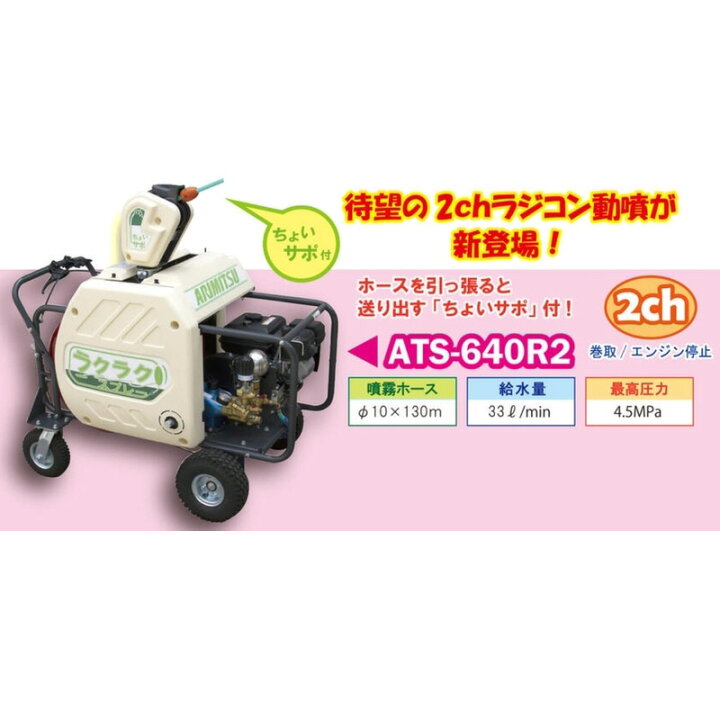 楽天市場】自走式ラジコン動噴 スタンダードタイプ ATS-641R2 有光工業 