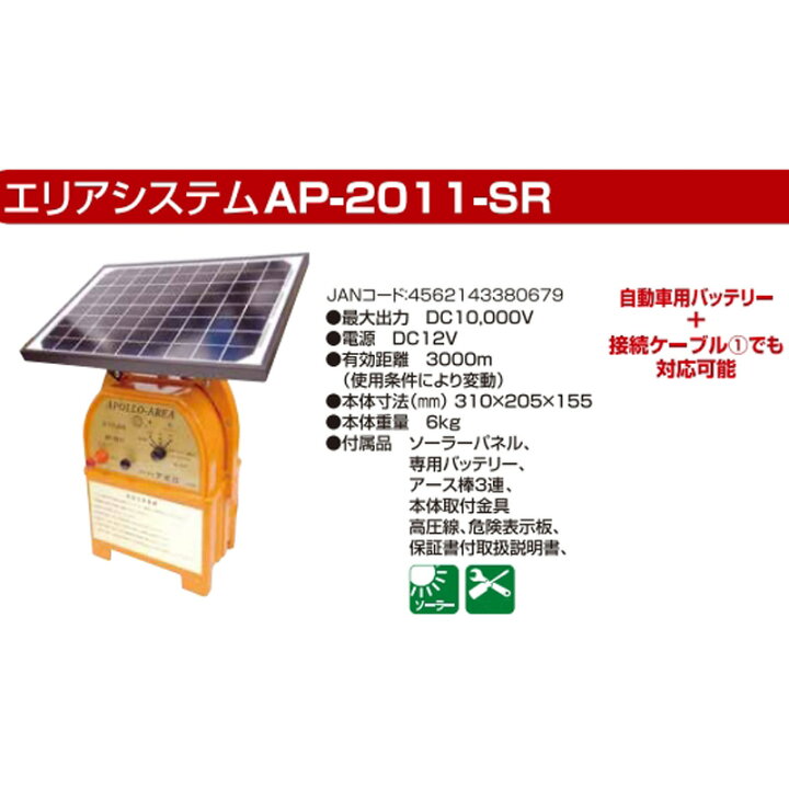 楽天市場】アポロ 電気柵 エリアシステム 中距離 AP-2011-SR 本体+  