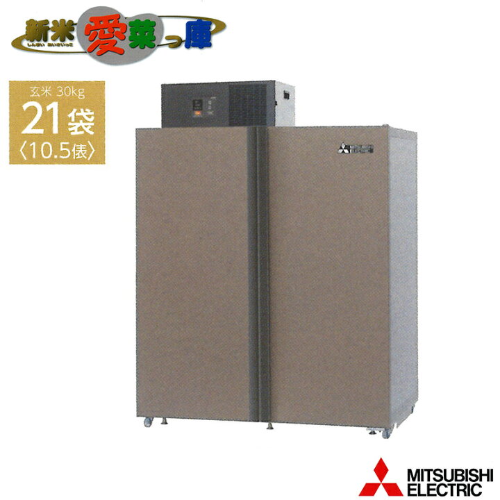 楽天市場】玄米保冷庫 新米愛菜っ庫 21袋用/玄米30kg MTR1400XC 100V 8 