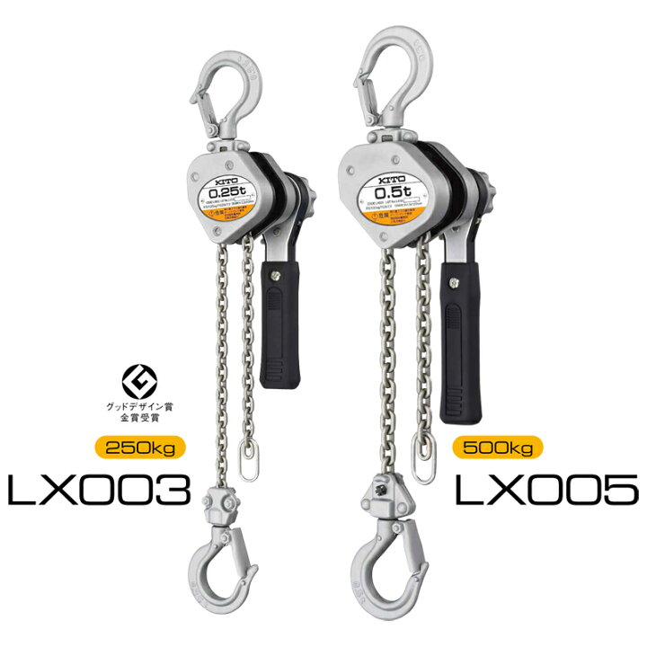 楽天市場】レバーブロック LX005 KITO キトー 定格荷重 500kg LX 