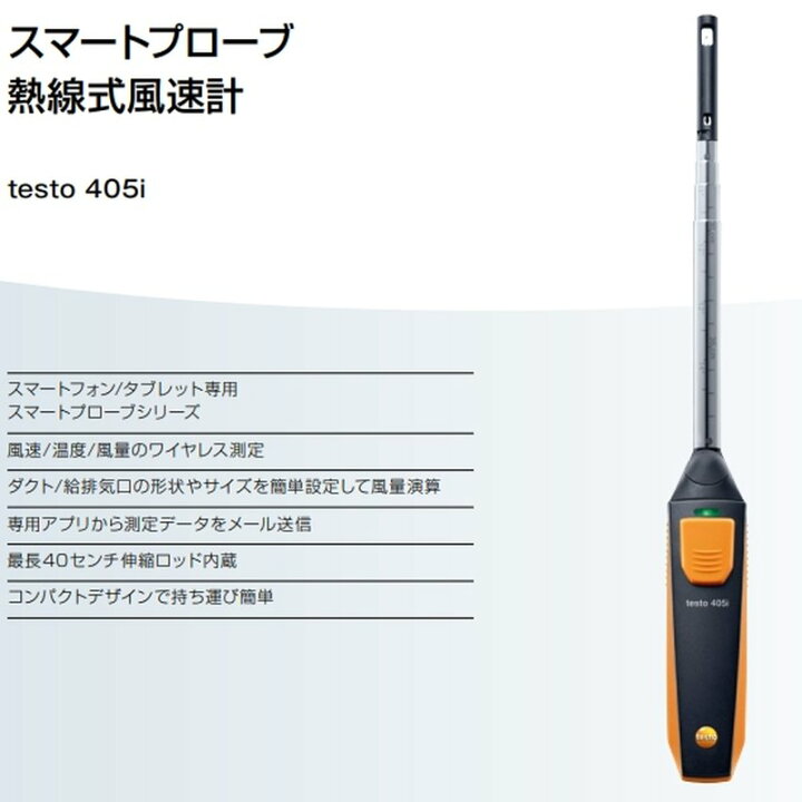 楽天市場】スマートプローブ testo 405i 熱線式風速計 0560 1405  