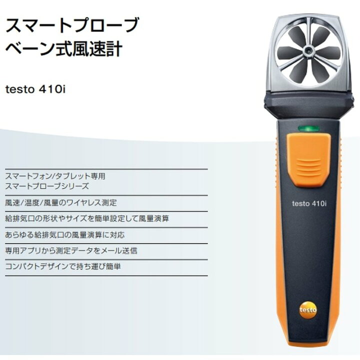 楽天市場】スマートプローブ testo 410i ベーン式風速計 0560 1410 