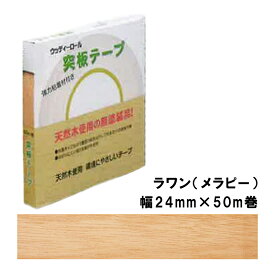 突板テープ WRN-9006-2450 パネフリ工業 幅24mm×50m巻 ラワン メラピー 建築部材 天然木製木口材 木の香り DIY リフォーム リメイク 補修 木口処理 無塗装 タS