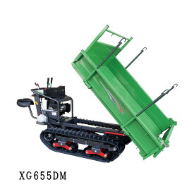中型クローラシリーズ XG655DM アテックス atex 2640×1230×1155mm 油圧ダンプ 低速 高速 切替 可動転輪 三方枠水平保持 運搬 オK 個人宅配送不可 代引不可