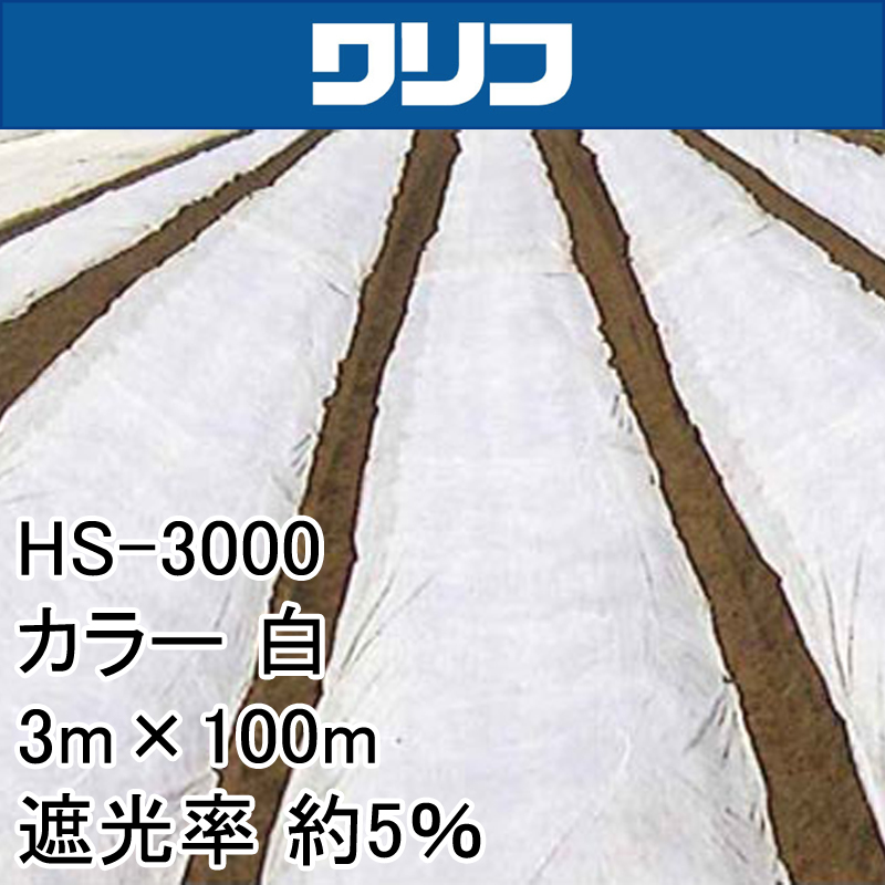 農業用 遮光ネット 3m × 100m 白 遮光率約5％ ワリフ 遮光ネット HS-3000 寒冷紗 JX ANCI タ種 送料無料 代引不可