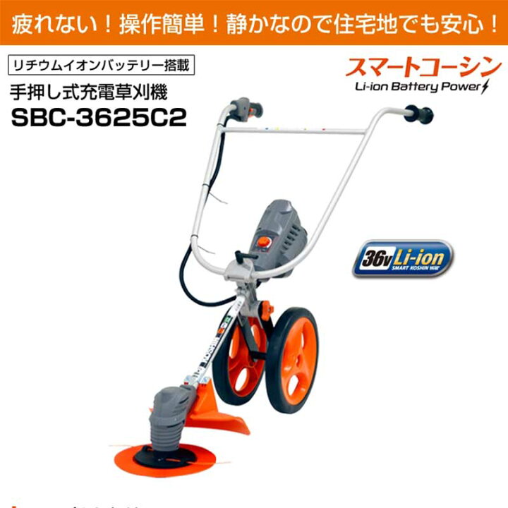 楽天市場】スマートコーシン 手押し式充電草刈機 SBC-3625C2 36V 