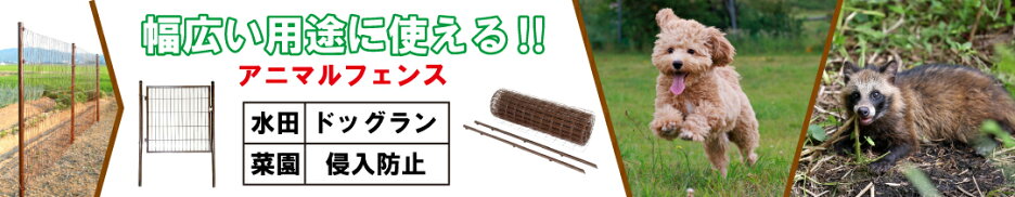 アニマルフェンス