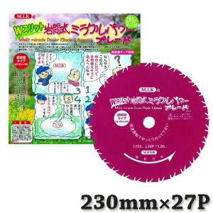 個人宅配送不可 Wスリット 岩間式 ミラクルパワーブレード [50枚] [230mm] [厚み1.05mm] 超軽量タイプ 刃数 27P WMR型 チップソー 日B 送料無料 代引不可