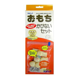 メール便 ネルパック おもちかびないセット 3セット もち 餅 湿気 酸化 虫 乾燥 臭い カビ 鮮度 保存袋 長持ち 保存 おすすめ 一色本店 ハオN ネコポス