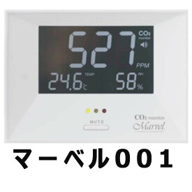 CO2 モニター マーベル 001 家庭 事務所 農業ハウス 用 二酸化炭素 CHC シー・エイチ・シー カ施 代引不可