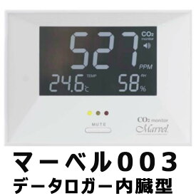 CO2 モニター マーベル 003 データロガー 内蔵 家庭 事務所 農業ハウス 用 二酸化炭素 CHC シー・エイチ・シー カ施 代引不可