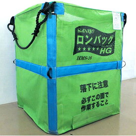 ロンバッグHG HMS-16N メッシュ 1600L 約32袋 ライスセンター仕様 三洋 個人宅配送不可 シB 代引不可