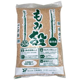 15袋 もみ殻 50L 土壌改良剤 マルチング材 緩衝材 として 籾殻 もみがら 米S 個人宅配送不可 本州限定 代引不可