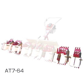 部品のみ 7条部品 AT7-64 水田中耕除草機3条用アタッチメント MJ35 MJ36 用 大竹製作所 田んぼ 中耕 除草 オK 代引不可