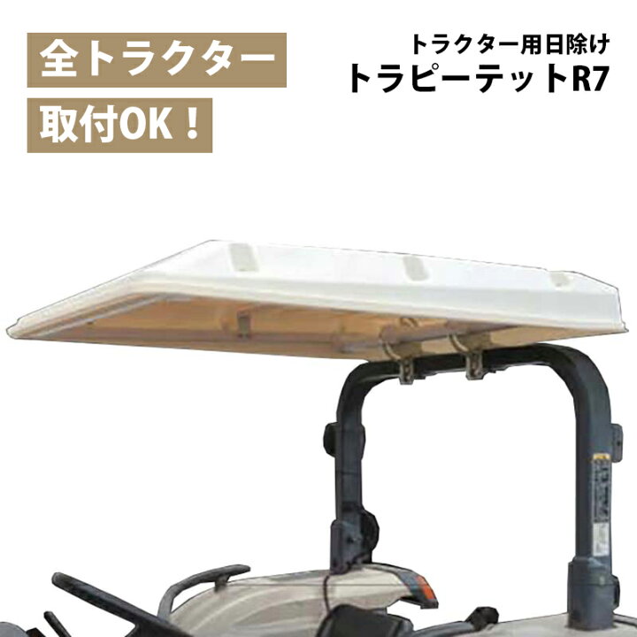 楽天市場】トラクター用 日除け トラピーテット R7 角パイプ用 調整式 