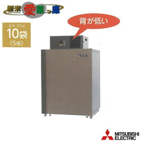 玄米保冷庫 新米愛菜っ庫 10袋用/玄米30kg MTR600XC 100V 5～15度 農産物保冷 三菱 長期保証 要フォークリフト オK 個人宅配送不可 代引不可