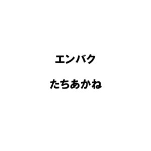 種 20kg PVP エンバク たちあかね 極早生 酪農 畜産 緑肥 えん麦 雪印種苗 米S 代引不可 (海外持出禁止 登録品種名: たちあかね 農林水産省品種登録:第14528号)
