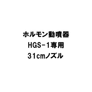 部品 ノズルのみ HGS-1専用31cmノズル ホルモン剤専用噴霧機 神木製作所 防J 代引不可
