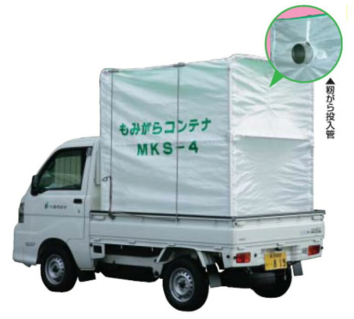 楽天市場】もみがらコンテナ 軽トラック用 MKS-4 4反用 ホクエツ もみ 