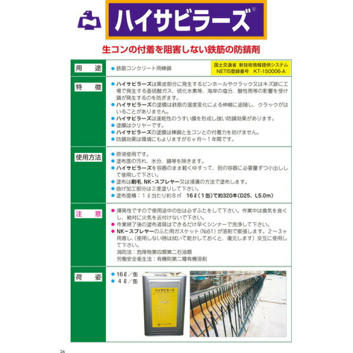 楽天市場】ハイサビラーズ 16L 缶 鉄筋防錆剤 ノックス 共B 北海道不可 