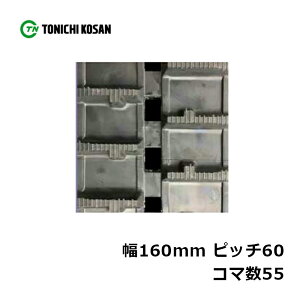 �^���� ��Ƌ@�p �S���N���[�� UN166055 2�� ��160mm×�s�b�`60×�R�}��55 �������Y ���ϋv �ۏؕt�� �IK �l��z���s�� ����s��
