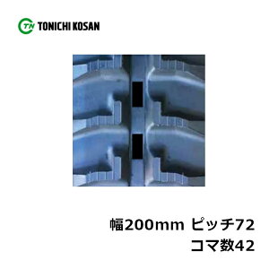 ゴムクローラー 200 72」の人気商品一覧・価格比較 - 価格.com