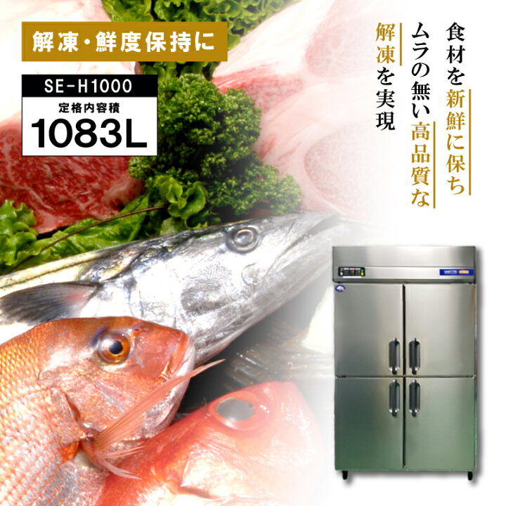 楽天市場】受注生産 DEPAK解凍庫 SE-H1000 スピード解凍 肉 魚 食材 