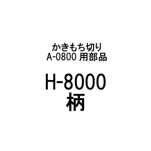 î H-8000  ؂ A-0800p Lؕ120mm { ݐ؂   n  L