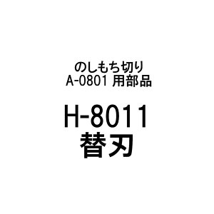 î H-8011 ֐n ̂؂ A-0801p Lؕ220mm { ݐ؂  n  L