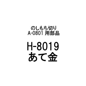 î H-8019 ċ ̂؂ A-0801p Lؕ220mm { ݐ؂  n  L