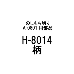 î H-8014  ؂ A-0801p Lؕ220mm { ݐ؂  n  L