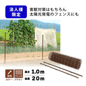 茶 アニマルフェンス セット 1.0×20m (フェンス1巻・支柱11本) ブラウン 景観 太陽光発電 ドッグラン プラスワイズ 個人宅配送不可特価 シN 代引不可 BRF10
