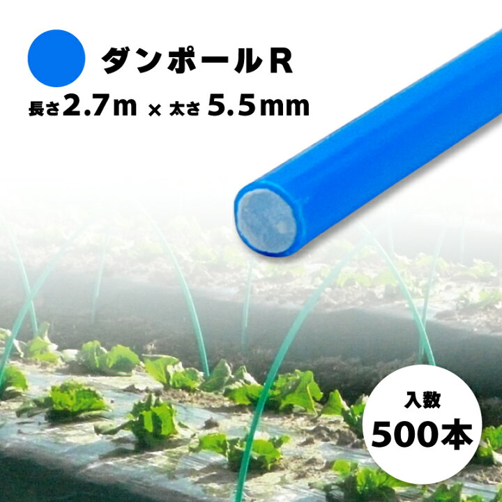 楽天市場】500本 ダンポールR マル55 青 長さ 2.7m × 太さ 5.5mm 農業 