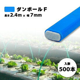 500本 ダンポールF ヒラ7 青 長さ 2.4m × 幅 7mm 農業資材 農業用 トンネル支柱 園芸 畑作 畑 野菜 野菜栽培 宇部エクシモ タS 個人宅配送不可 代引不可