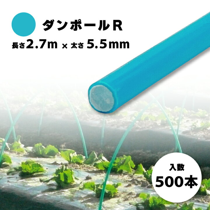 楽天市場】500本 ダンポールR マルE55 Eブルー 長さ 2.7m × 太さ 5.5mm 